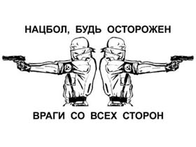 Нацбол, будь осторожен. Рисунок: НБП-Инфо (с)