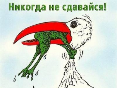 "Никогда не сдавайся!" Крикатура